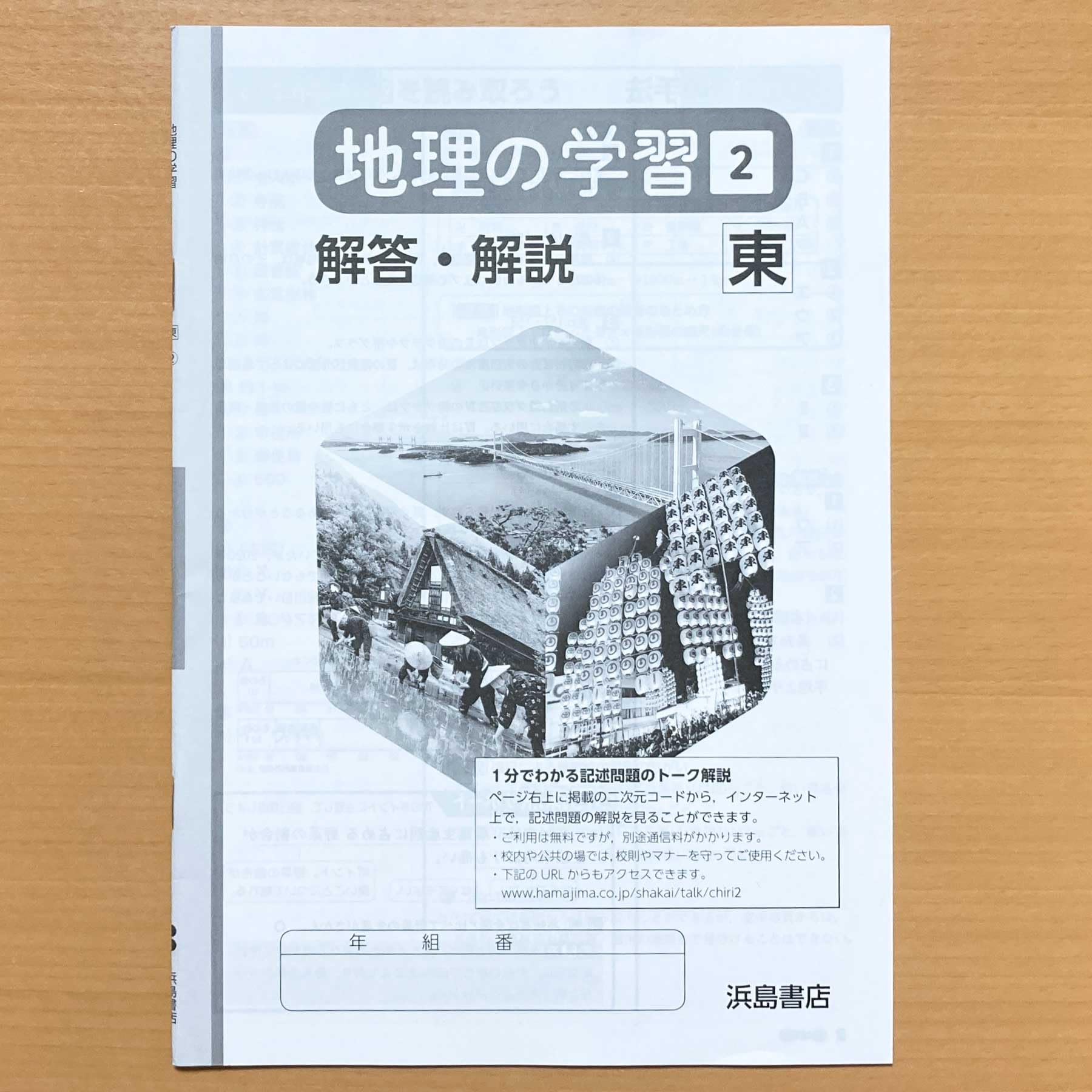 Amazon.co.jp: 2025年度版「地理の学習 2年 東京書籍版【生徒用】解答